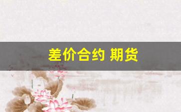 差价合约 期货(差价合约 期货和现货逐日调整)_https://www.xzdzcjx.com_上交所_第1张